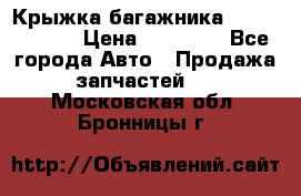 Крыжка багажника Touareg 2012 › Цена ­ 15 000 - Все города Авто » Продажа запчастей   . Московская обл.,Бронницы г.